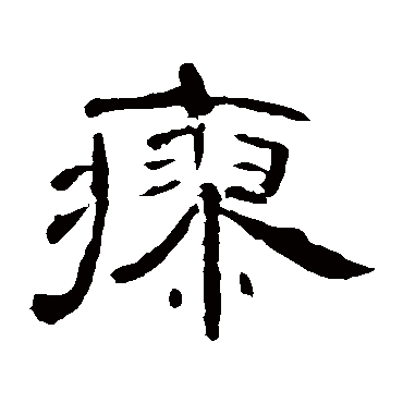 曹全碑
