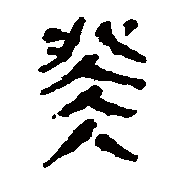 马王堆帛书