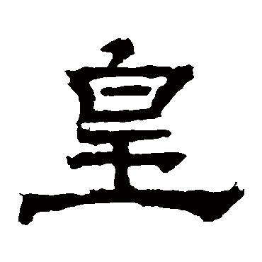 华山神庙碑
