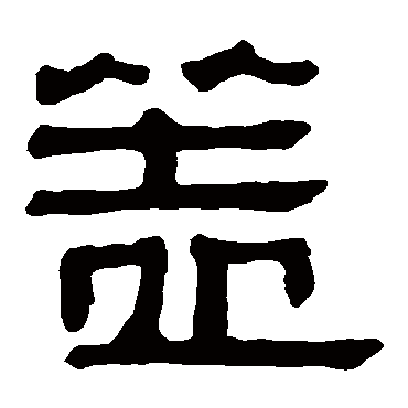 马王堆帛书