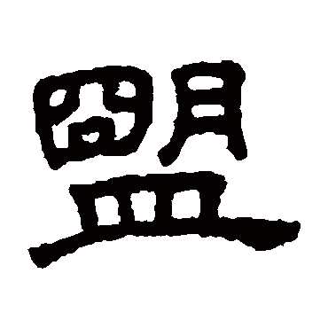 王澍