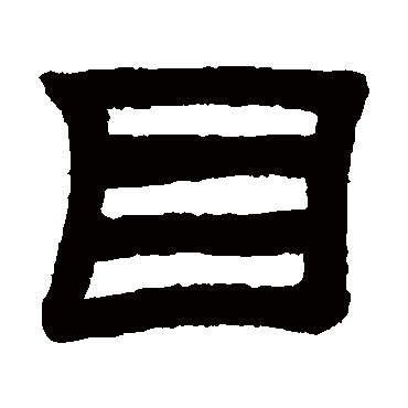 桂馥