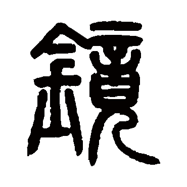 邓传密