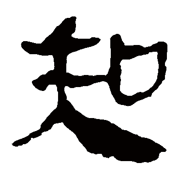 马王堆帛书