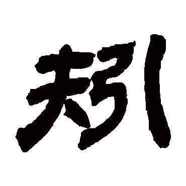 邓石如