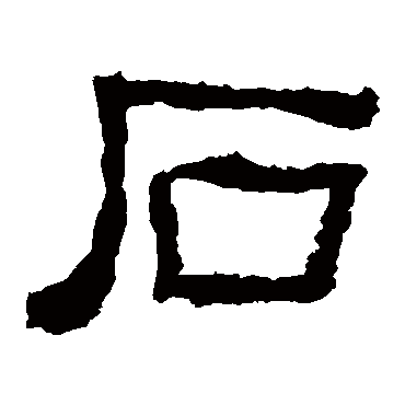 西狭颂