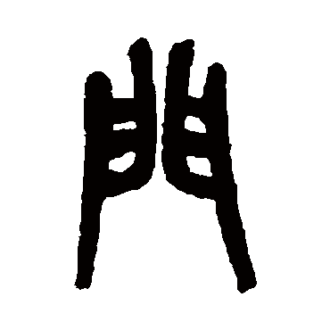 吴昌硕