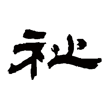 吴让之