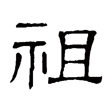 隶辨