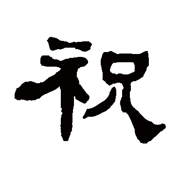 何绍基