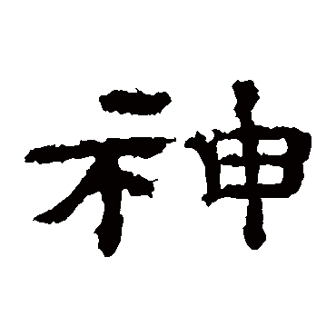 孔彪碑