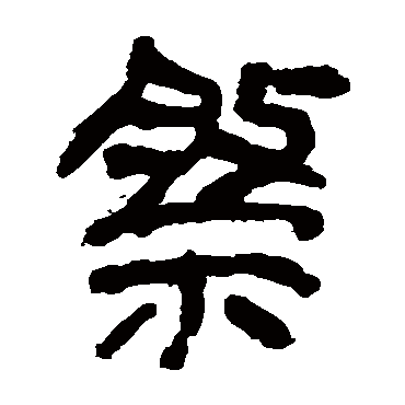 马王堆帛书