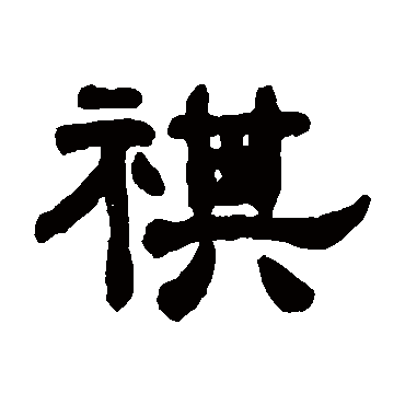 吴大澄
