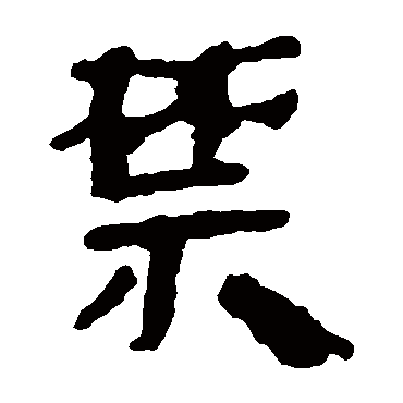 马王堆帛书