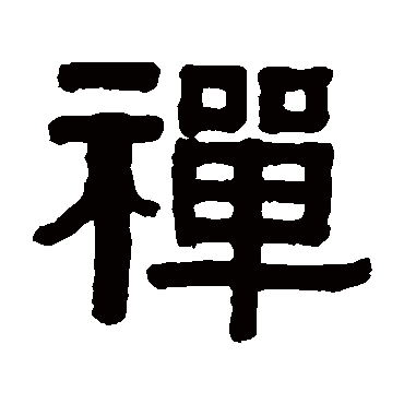 伊秉绶