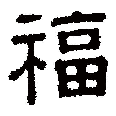 樊敏碑