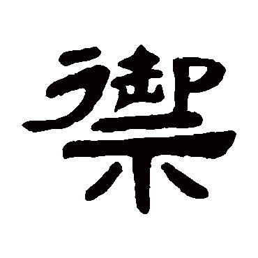 邓石如