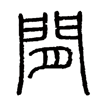 会稽刻石