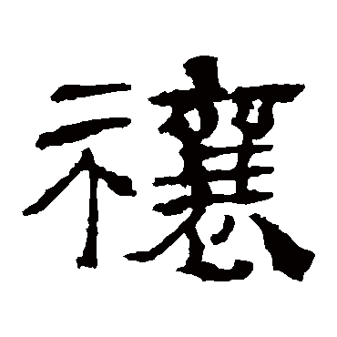 华山神庙碑