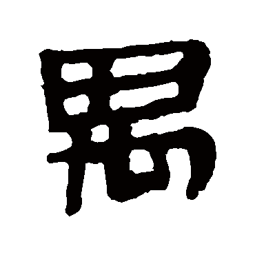 马王堆帛书