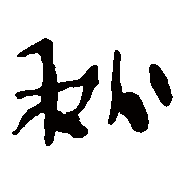 马王堆帛书