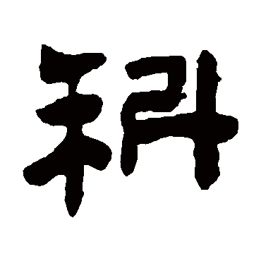陈鸿寿