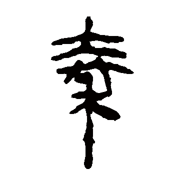马王堆帛书