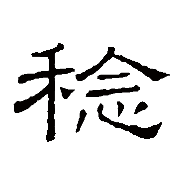隶辨