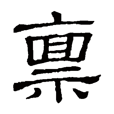 说文解字