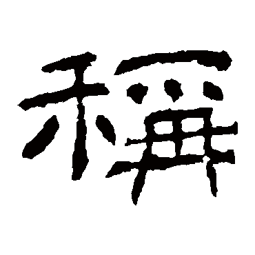 肥致碑