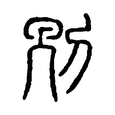 说文解字