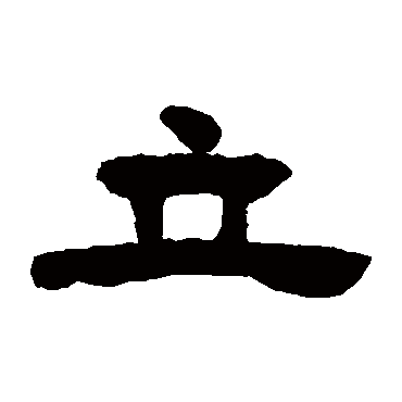 邓石如