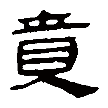 马王堆帛书