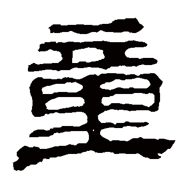 校官碑