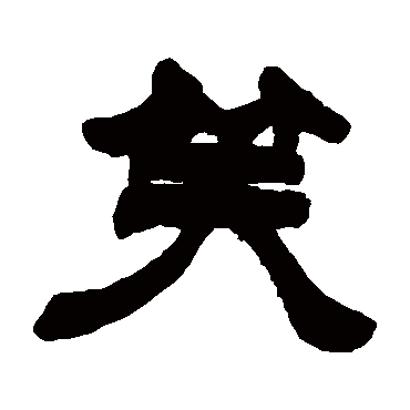 徐三庚