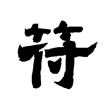 唐玄宗
