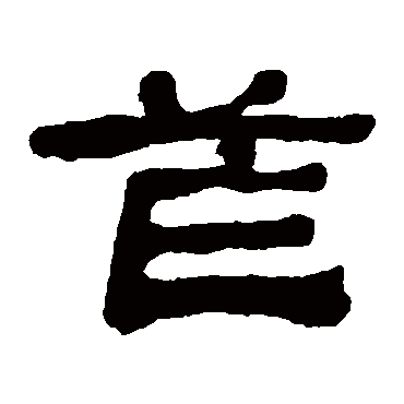 何绍基