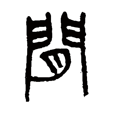 杨沂孙
