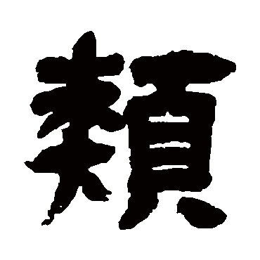 邓石如