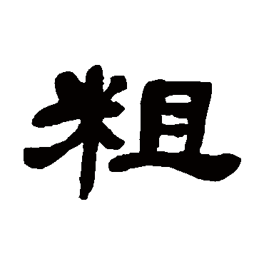 邓石如