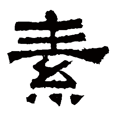 张迁碑