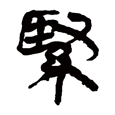 马王堆帛书