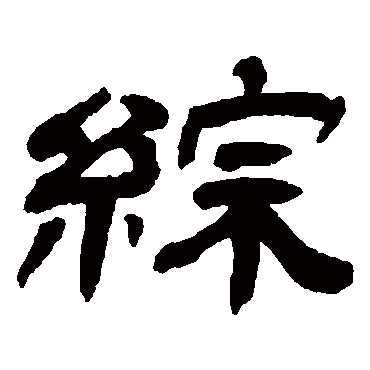 吴让之