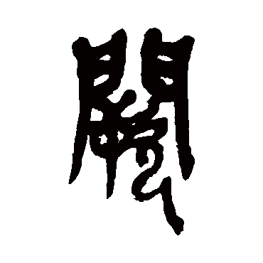 吴昌硕