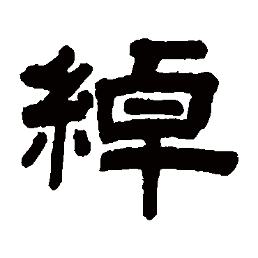 沈基庶