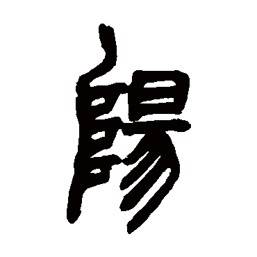 胡澍