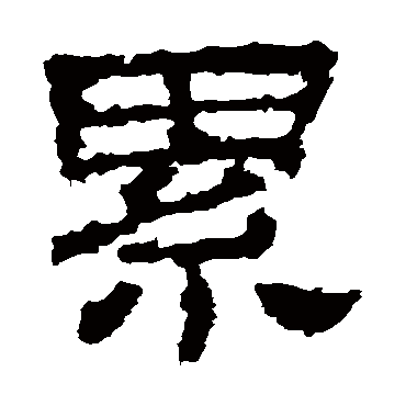 史晨碑