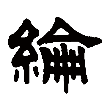 伊秉绶
