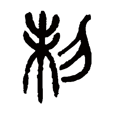 杨沂孙
