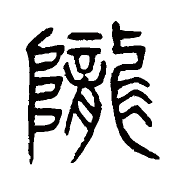 杨沂孙